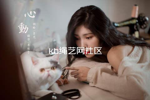 kb绳艺网社区
